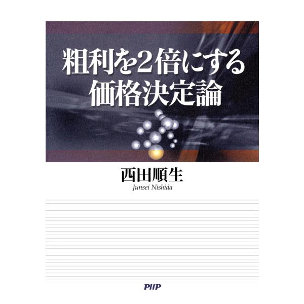 粗利を2倍にする価格決定論 電子書籍版 / 著:西田順生