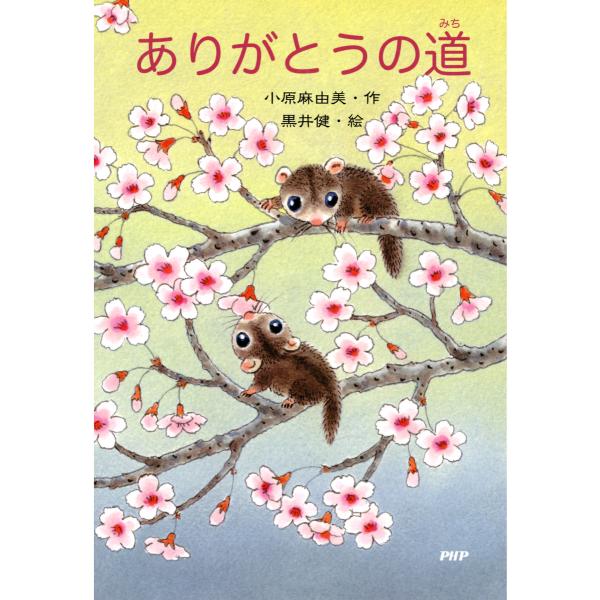 ありがとうの道 電子書籍版 / 作:小原麻由美 絵:黒井健