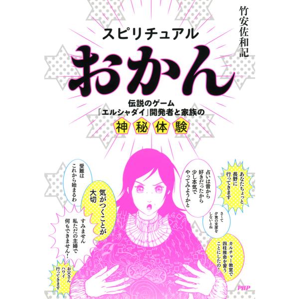 スピリチュアルおかん 伝説のゲーム「エルシャダイ」開発者と家族の神秘体験 電子書籍版 / 著:竹安佐...