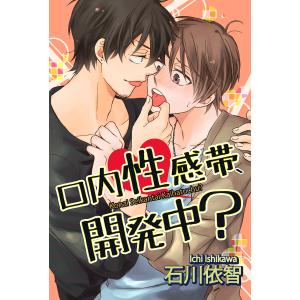 口内性感帯、開発中? 電子書籍版 / 著:石川依智｜ebookjapan