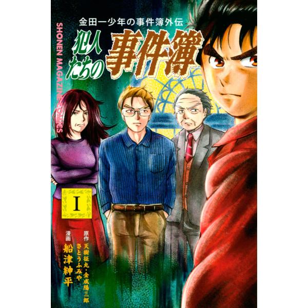 金田一少年の事件簿外伝 犯人たちの事件簿 (1) 電子書籍版 / 原作:さとうふみや 原作:天樹征丸...