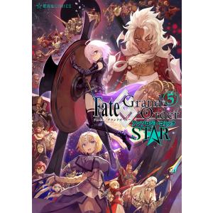 Fate/Grand Order アンソロジーコミック STAR (5) 電子書籍版｜ebookjapan