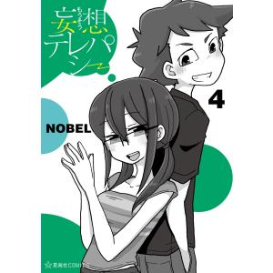 妄想テレパシー (4) 電子書籍版 / NOBEL｜ebookjapan