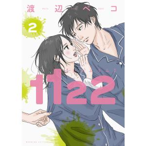 1122 (2) 電子書籍版 / 渡辺ペコ