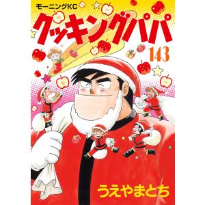 クッキングパパ (143) 電子書籍版 / うえやまとち 講談社　モーニングコミックスの商品画像