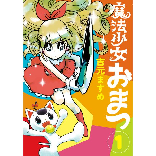 魔法少女おまつ (1) 電子書籍版 / 吉元ますめ