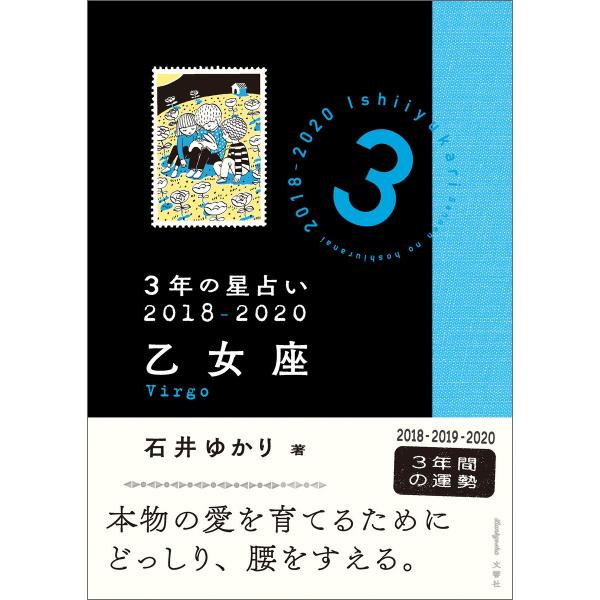 3年の星占い 乙女座 2018-2020 電子書籍版 / 著:石井ゆかり