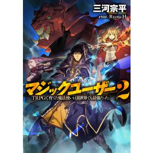 マジックユーザー (2) TRPGで育てた魔法使いは異世界でも最強だった。 電子書籍版 / 三河宗平/Ryota-H｜ebookjapan