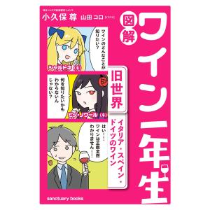 図解 ワイン一年生 <旧世界 イタリア・スペイン・ドイツのワイン> 電子書籍版 / 小久保尊/山田コロ｜ebookjapan