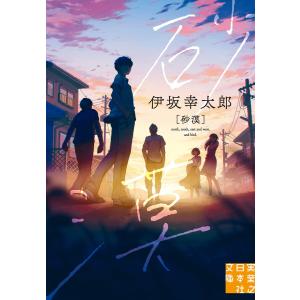 砂漠 電子書籍版 / 伊坂幸太郎｜ebookjapan