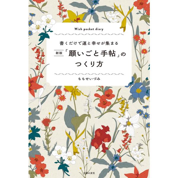 新版「願いごと手帖」のつくり方 電子書籍版 / ももせ いづみ