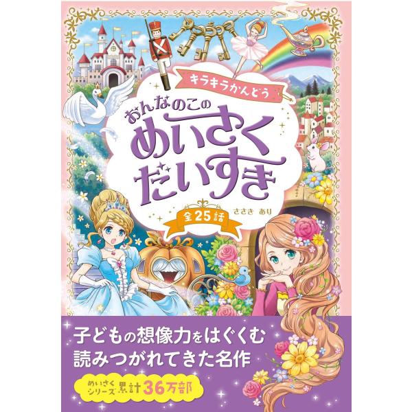 キラキラかんどう おんなのこの めいさくだいすき 電子書籍版 / 著:ささきあり