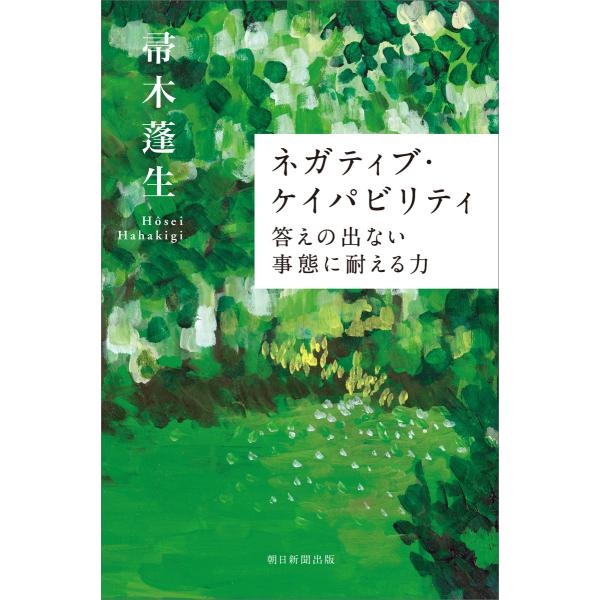 ネガティブ・ケイパビリティ 答えの出ない事態に耐える力 電子書籍版 / 帚木蓬生