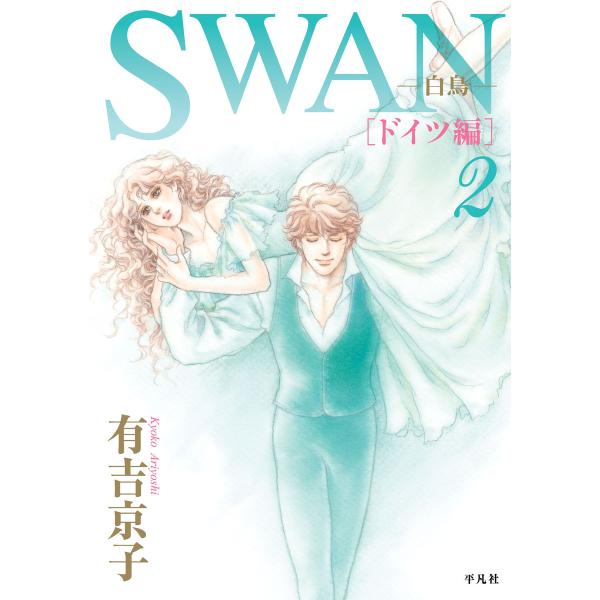 SWAN -白鳥- ドイツ編 (2) 電子書籍版 / 有吉京子