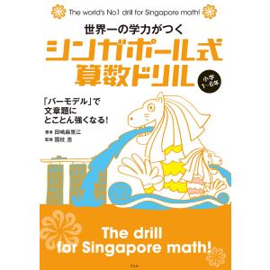 世界一の学力がつく シンガポール式算数ドリル 小学1〜6年 「バーモデル」で文章題にとことん強くなる! 電子書籍版
