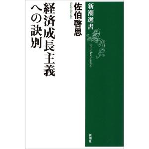 経済成長主義への訣別(新潮選書) 電子書籍版 / 佐伯啓思｜ebookjapan