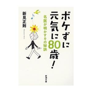ボケずに元気に80歳!―名医が明かすその秘訣―(新潮文庫) 電子書籍版 / 新見正則