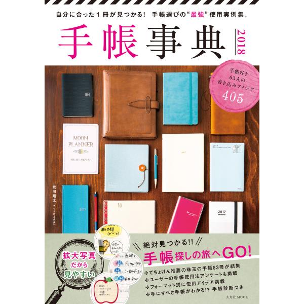 玄光社MOOK 手帳事典 2018 電子書籍版 / 玄光社MOOK編集部