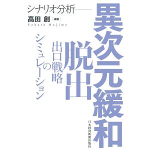 シナリオ分析 異次元緩和脱出 出口戦略のシミュレーション 電子書籍版 / 編著:高田創