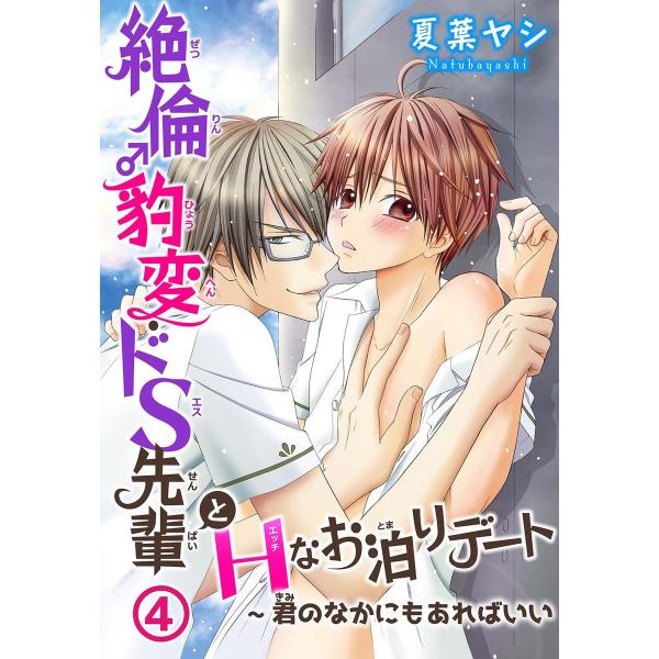 絶倫♂豹変・ドS先輩とHなお泊りデート (4) 電子書籍版 / 夏葉ヤシ