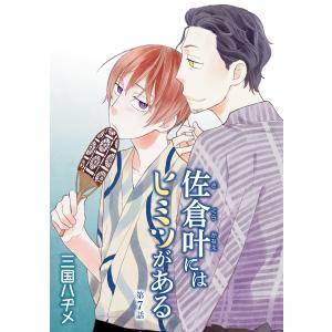 花丸漫画 佐倉叶にはヒミツがある 第7話 電子書籍版 / 三国ハヂメ｜ebookjapan