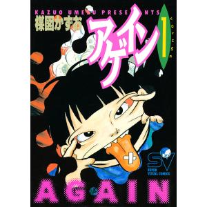 アゲイン (1) 電子書籍版 / 楳図かずお