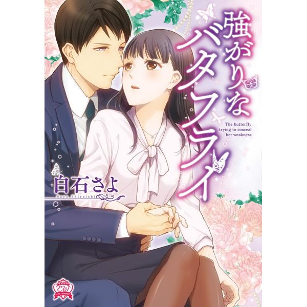 強がりなバタフライ 電子書籍版 / 白石さよ