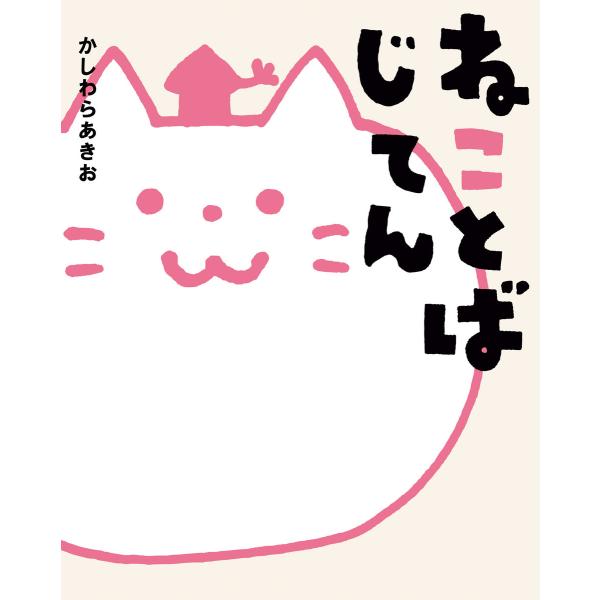 ねことばじてん 電子書籍版 / かしわら あきお