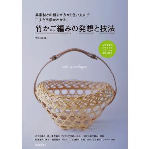 かご編みの技法大全 編む・かがる・組む・巻く・結ぶ、編み方の技法を