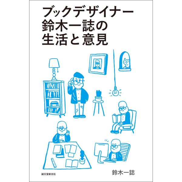ブックデザイナー鈴木一誌の生活と意見 電子書籍版 / 鈴木一誌