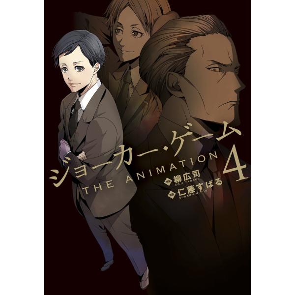 ジョーカー・ゲーム THE ANIMATION(4) 電子書籍版 / 原案:柳広司 漫画:仁藤すばる