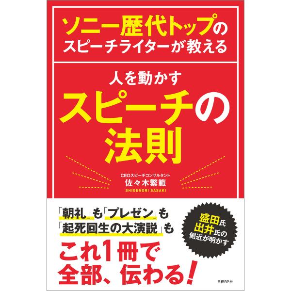 ソニー歴代トップのスピーチライターが教える 人を動かすスピーチの法則 電子書籍版 / 著:佐々木繁範