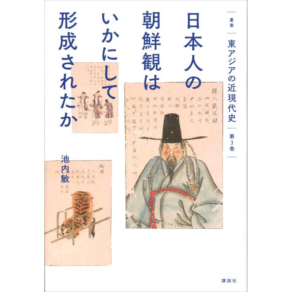 叢書「東アジアの近現代史」 第3巻 日本人の朝鮮観はいかにして形成されたか 電子書籍版 / 池内敏