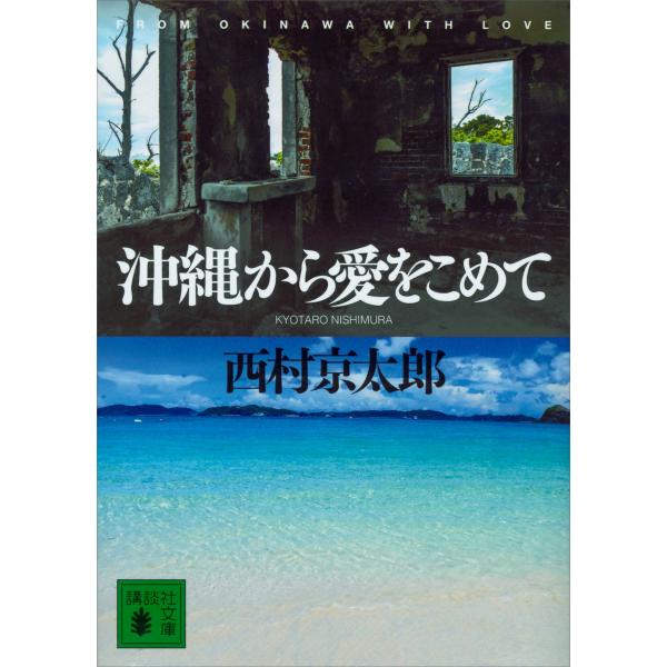 沖縄から愛をこめて 電子書籍版 / 西村京太郎