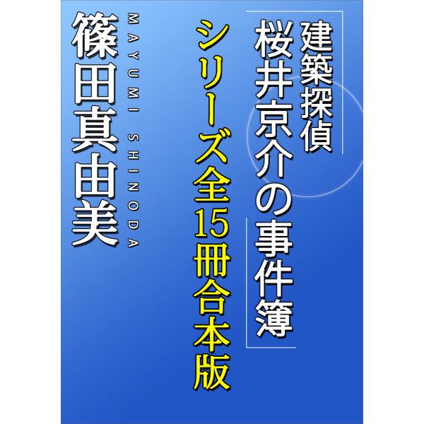 「建築探偵桜井京介の事件簿」シリーズ全15冊合本版 電子書籍版 / 篠田真由美