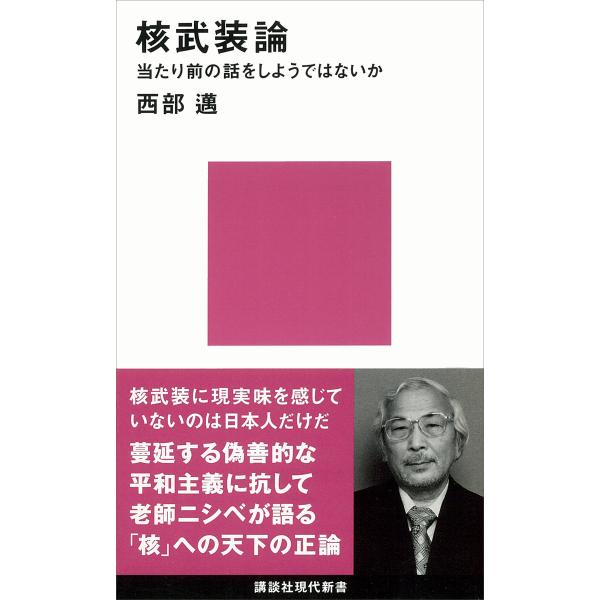 核武装論 当たり前の話をしようではないか 電子書籍版 / 西部邁