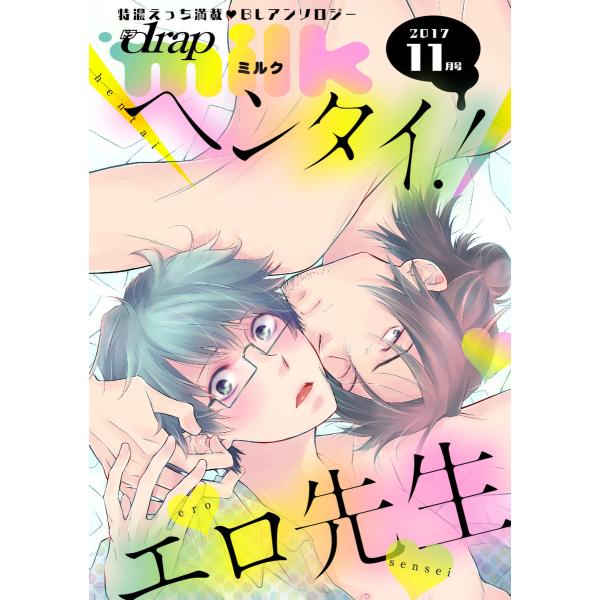 drap milk 11月号 電子書籍版 / 卯陀喜ぴんぽん/さがの/歌山キナ子/浅井ハチ