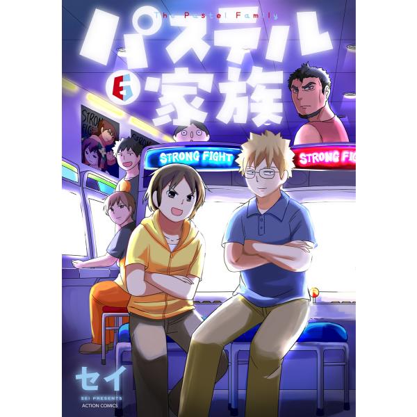 パステル家族 (6)【フルカラー電子書籍版限定特典付】 電子書籍版 / セイ