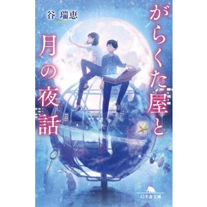 がらくた屋と月の夜話 電子書籍版 / 著:谷瑞恵｜ebookjapan