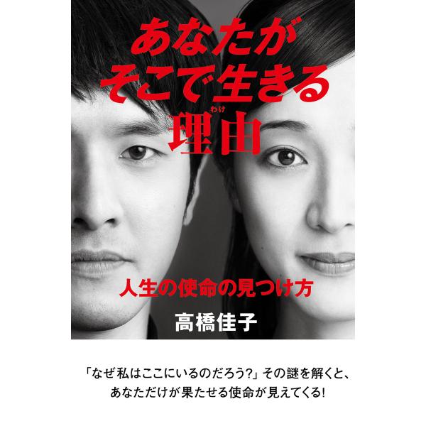 あなたがそこで生きる理由 電子書籍版 / 著:高橋佳子