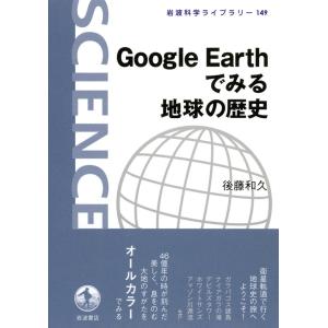 Google Earthでみる 地球の歴史 電子書籍版 / 後藤和久著