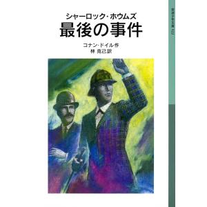 シャーロック・ホウムズ 最後の事件 電子書籍版 / コナン・ドイル作/林克己訳｜ebookjapan