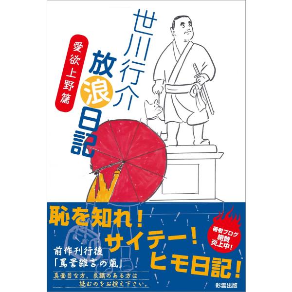 世川行介放浪日記 愛欲上野篇 電子書籍版 / 世川行介