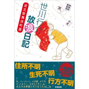 世川行介放浪日記 貧乏歌舞伎町篇 電子書籍版 / 世川行介｜ebookjapan