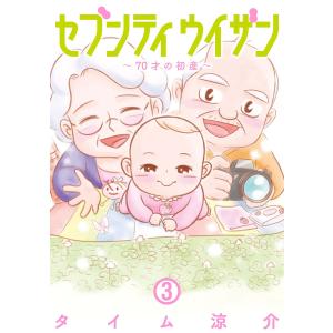 セブンティウイザン 3巻 電子書籍版 / タイム涼介