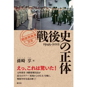 戦後史の正体 電子書籍版 / 孫崎享｜ebookjapan