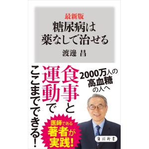 最新版 糖尿病は薬なしで治せる 電子書籍版 / 著者:渡邊昌｜ebookjapan