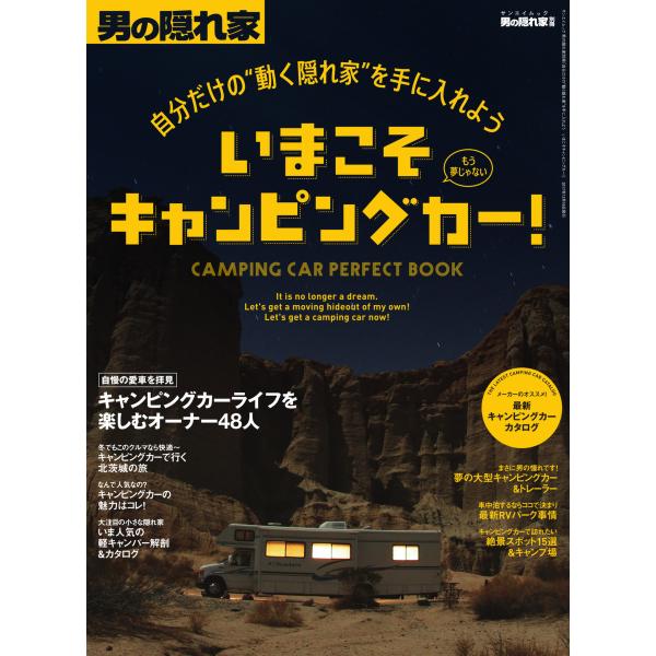 男の隠れ家 特別編集 自分だけの“動く隠れ家”を手に入れよう いまこそキャンピングカー! 電子書籍版...