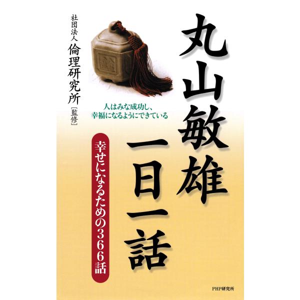 丸山敏雄一日一話 幸せになるための366話 電子書籍版 / 監修:社団法人倫理研究所