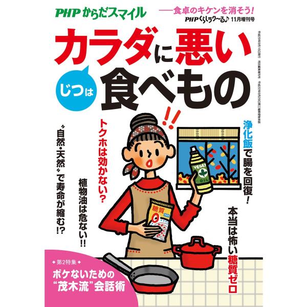 PHPくらしラクーる2017年11月増刊 じつはカラダに悪い食べもの【PHPからだスマイル】 電子書...